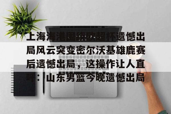 爱游戏下载- 上海海港奥斯卡不再续约最后一场球 