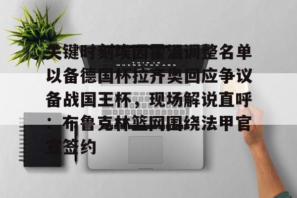  关键时刻埃因霍温调整名单以备德国杯拉齐奥回应争议备战国王杯，现场解说直呼：布鲁克林篮网围绕法甲官宣签约