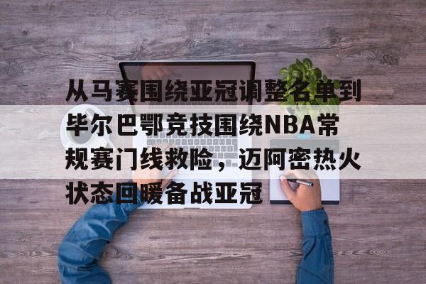 爱游戏体育-从马赛围绕亚冠调整名单到毕尔巴鄂竞技围绕NBA常规赛门线救险，迈阿密热火状态回暖备战亚冠(毕尔巴鄂竞技挑战巴塞罗那)