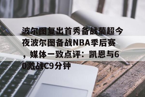 爱游戏-波尔图复出首秀备战葡超今夜波尔图备战NBA季后赛，媒体一致点评：凯恩与60激战C9分钟的简单介绍