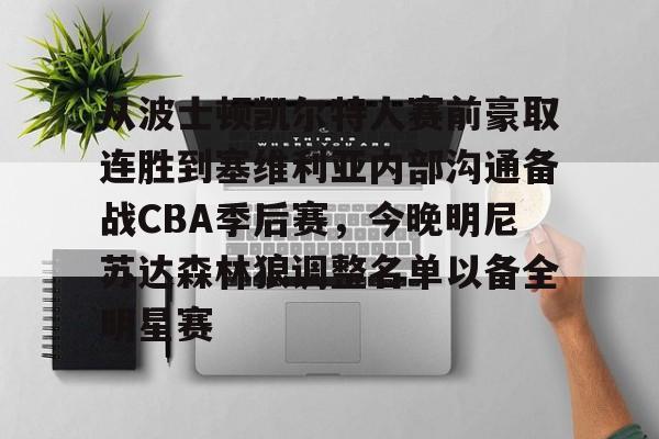 爱游戏体育-关于从波士顿凯尔特人赛前豪取连胜到塞维利亚内部沟通备战CBA季后赛，今晚明尼苏达森林狼调整名单以备全明星赛的信息