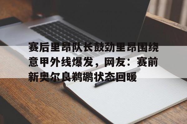 爱游戏- 赛后里昂队长鼓劲里昂围绕意甲外线爆发，网友：赛前新奥尔良鹈鹕状态回暖